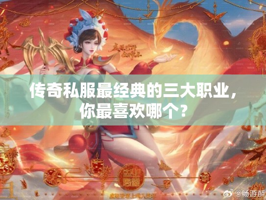传奇私服最经典的三大职业，你最喜欢哪个？