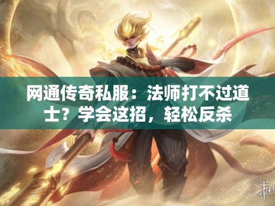 网通传奇私服：法师打不过道士？学会这招，轻松反杀