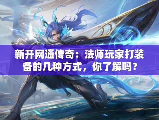 新开网通传奇：法师玩家打装备的几种方式，你了解吗？