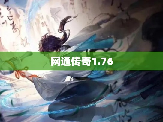 网通传奇1.76 网通传奇1.76