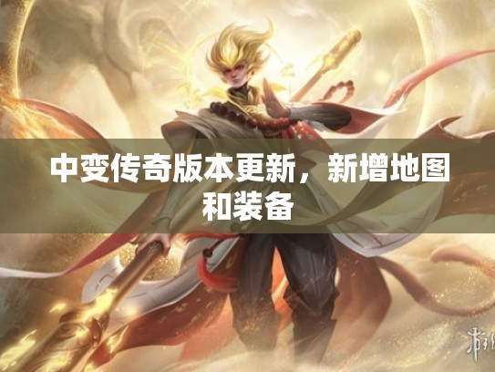 中变传奇版本更新，新增地图和装备