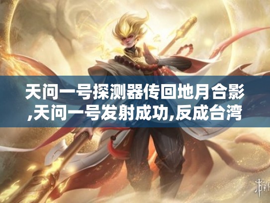 天问一号探测器传回地月合影,天问一号发射成功,反成台湾的骄傲了