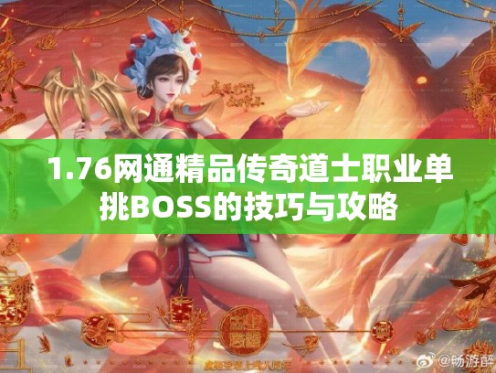 1.76网通精品传奇道士职业单挑BOSS的技巧与攻略