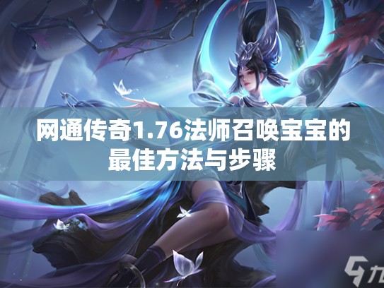 网通传奇1.76法师召唤宝宝的最佳方法与步骤