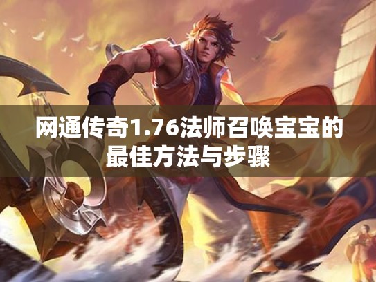 网通传奇1.76法师召唤宝宝的最佳方法与步骤