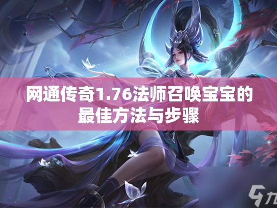 网通传奇1.76法师召唤宝宝的最佳方法与步骤