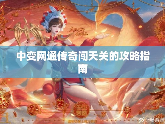 中变网通传奇闯天关的攻略指南 中变网通传奇闯天关的攻略指南