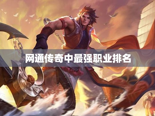 网通传奇中最强职业排名