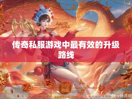 传奇私服游戏中最有效的升级路线