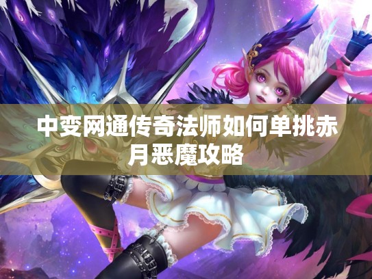 中变网通传奇法师如何单挑赤月恶魔攻略