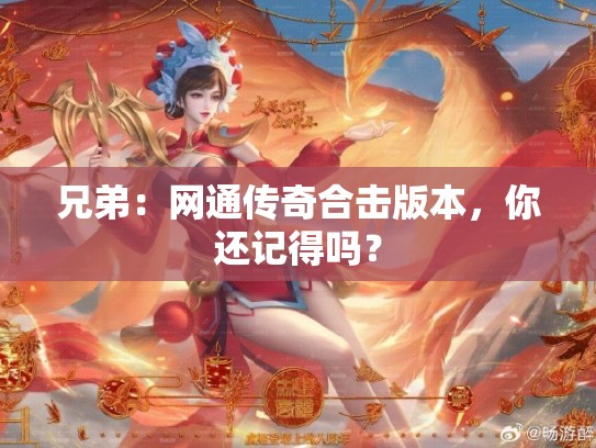 兄弟：网通传奇合击版本，你还记得吗？