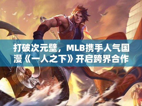 打破次元壁，MLB携手人气国漫《一人之下》开启跨界合作