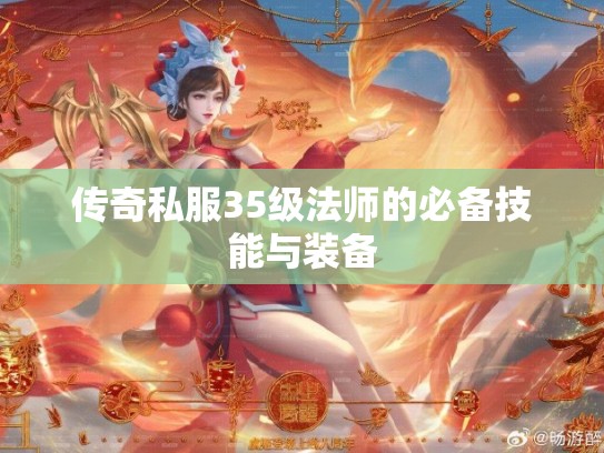 传奇私服35级法师的必备技能与装备