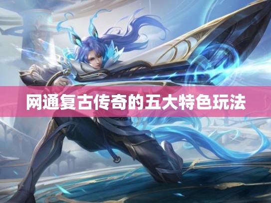 网通复古传奇的五大特色玩法 网通复古传奇的五大特色玩法