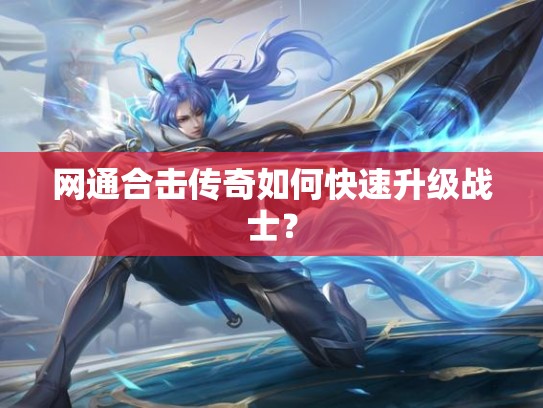 网通合击传奇如何快速升级战士？