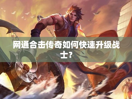 网通合击传奇如何快速升级战士？