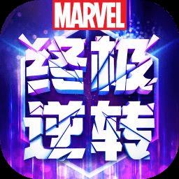 漫威终极逆转手游最新版