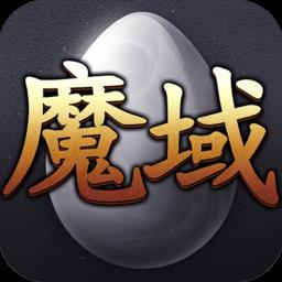 魔域互通版手游正版