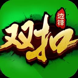 边锋双扣全集免费版