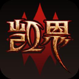 凯恩之角暗黑3论坛手机版