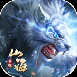 新山海经妖神录最新版