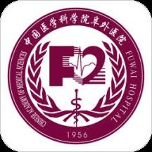 掌上阜外医院网上挂号平台