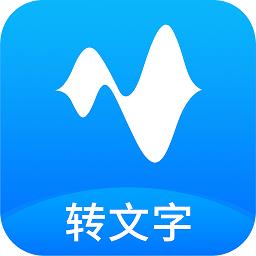 语音转换文字录音转文字助手app(更名语音转换文字) 语音转换文字录音转文字助手app(更名语音转换文字)