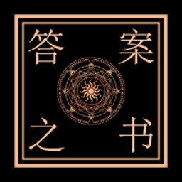 解答答案之书app