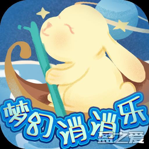 梦幻消消乐