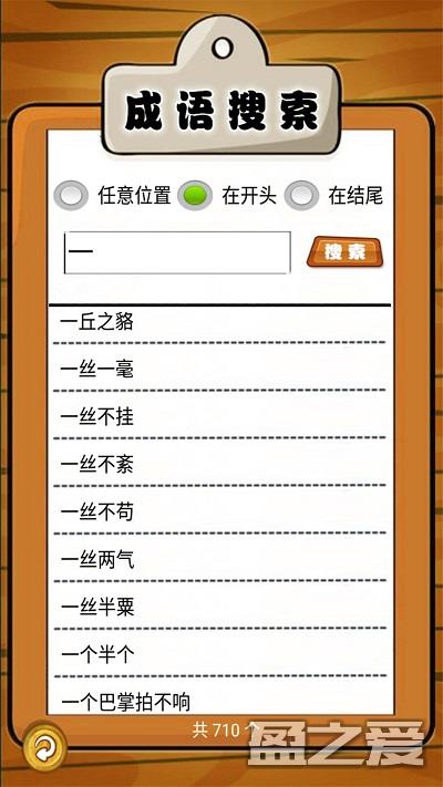 我爱消成语游戏 我爱消成语安卓版下载