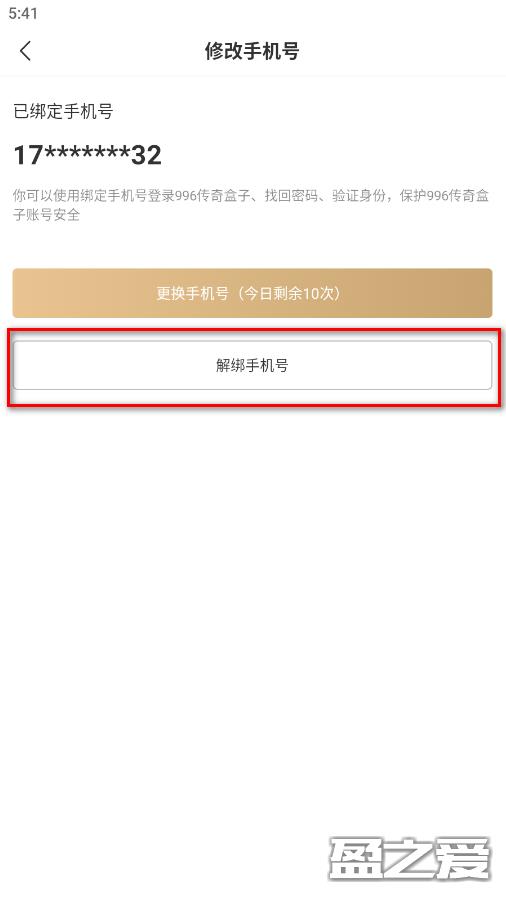 996传奇盒子怎么解绑手机号