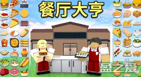 roblox餐厅大亨攻略 roblox餐厅大亨攻略