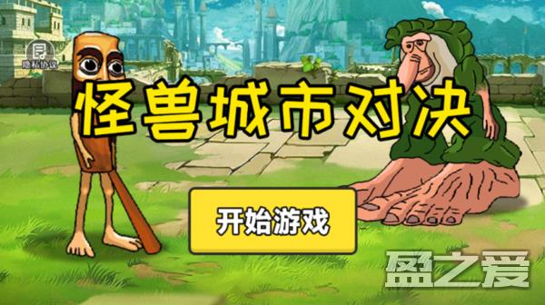 怪兽城市对决