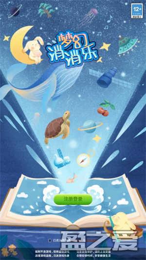 梦幻消消乐